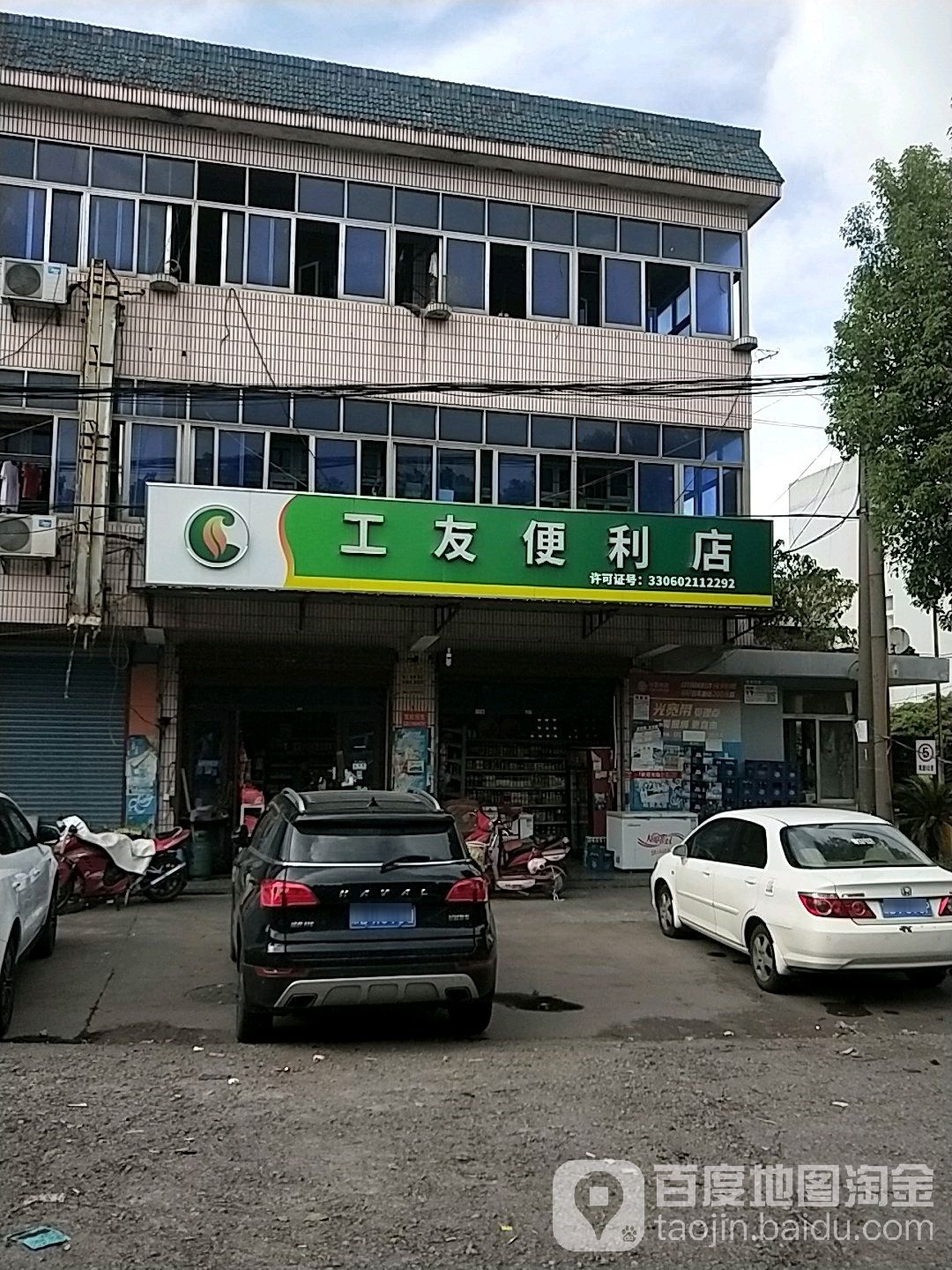 工友时便利店(王斗公路店)