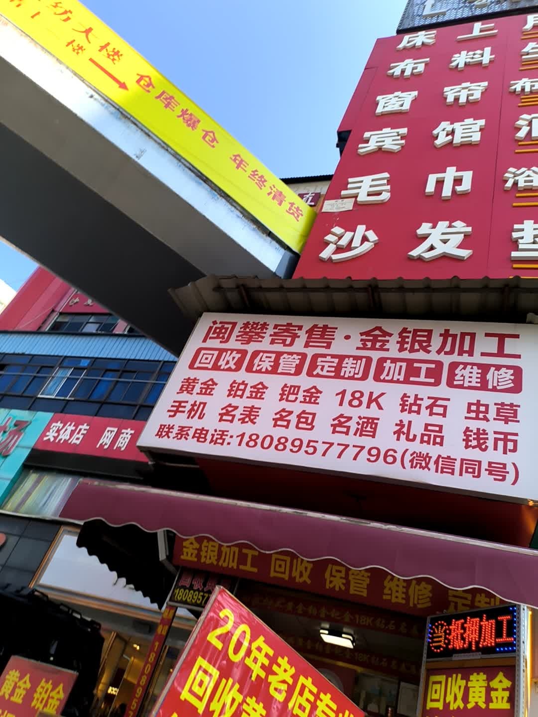 闽攀寄售·金银加工