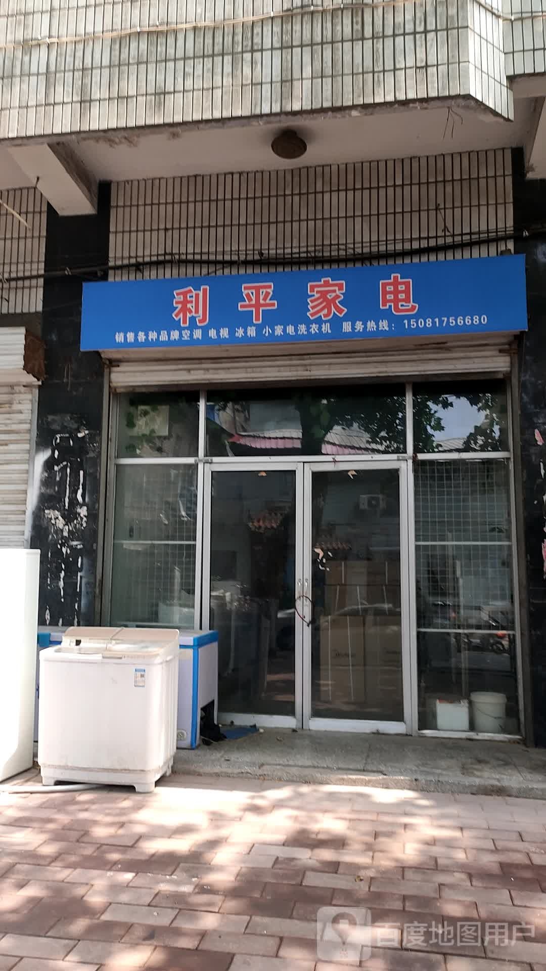 利平家电维修