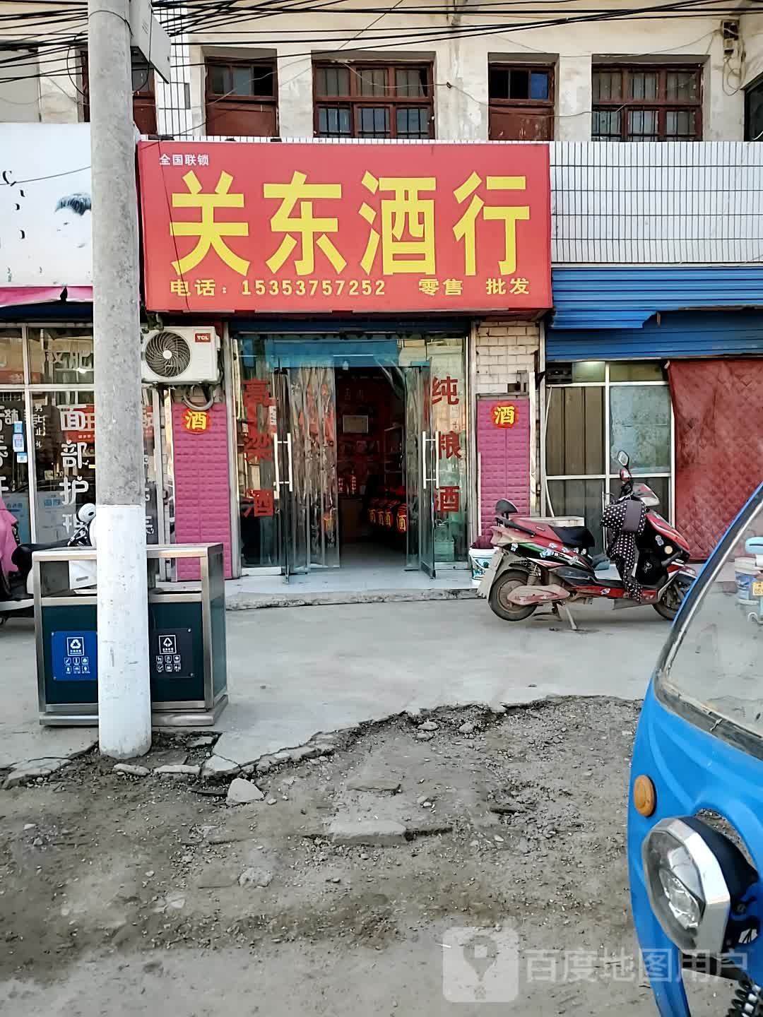 关东酒行(银榕线店)