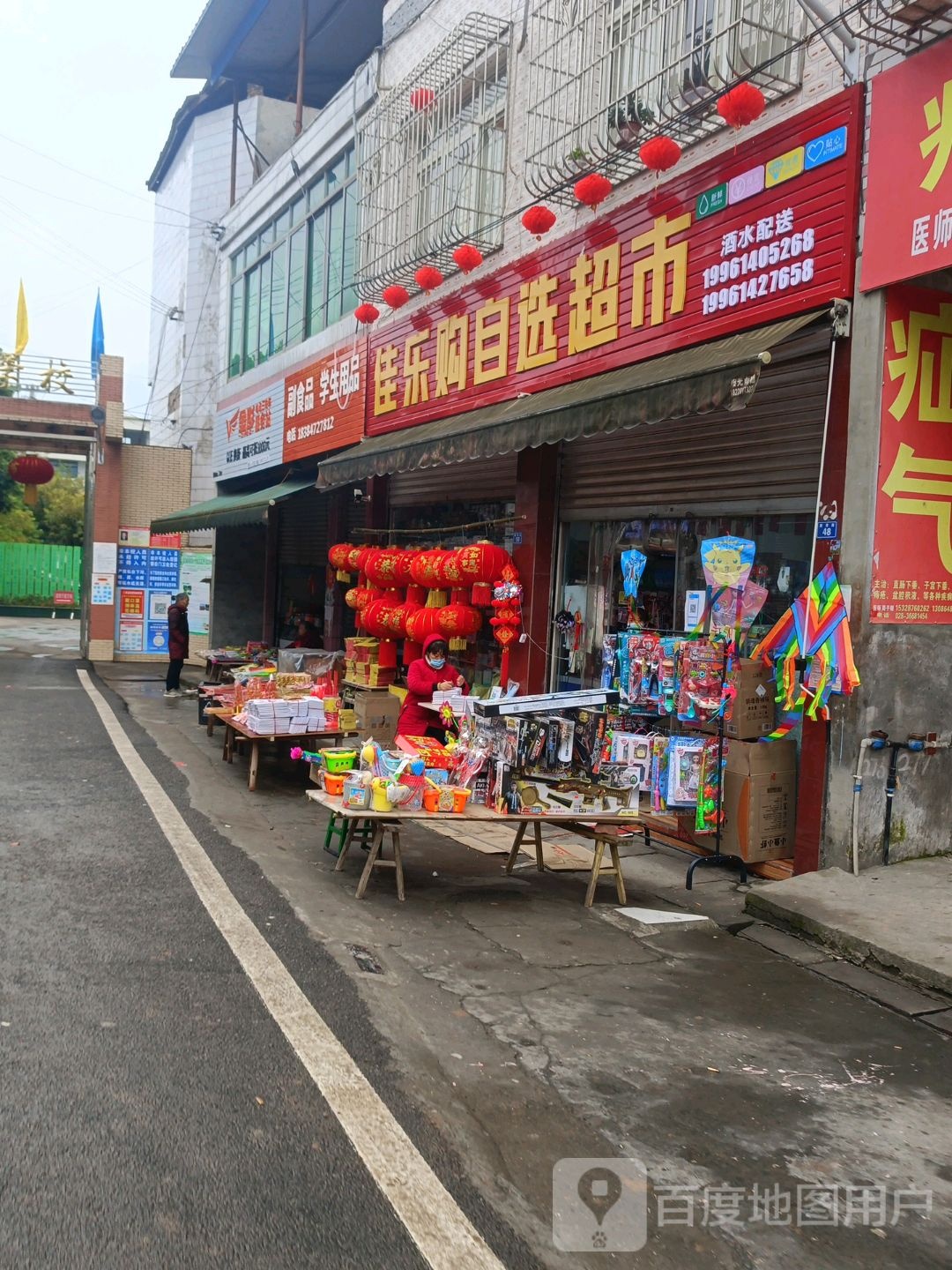 佳乐购自选超市