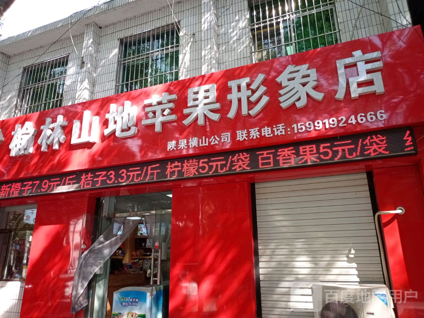 榆林山地苹果形象店