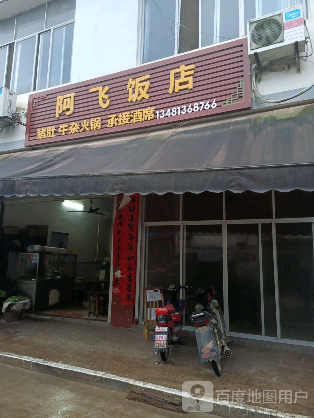 阿飞饭店