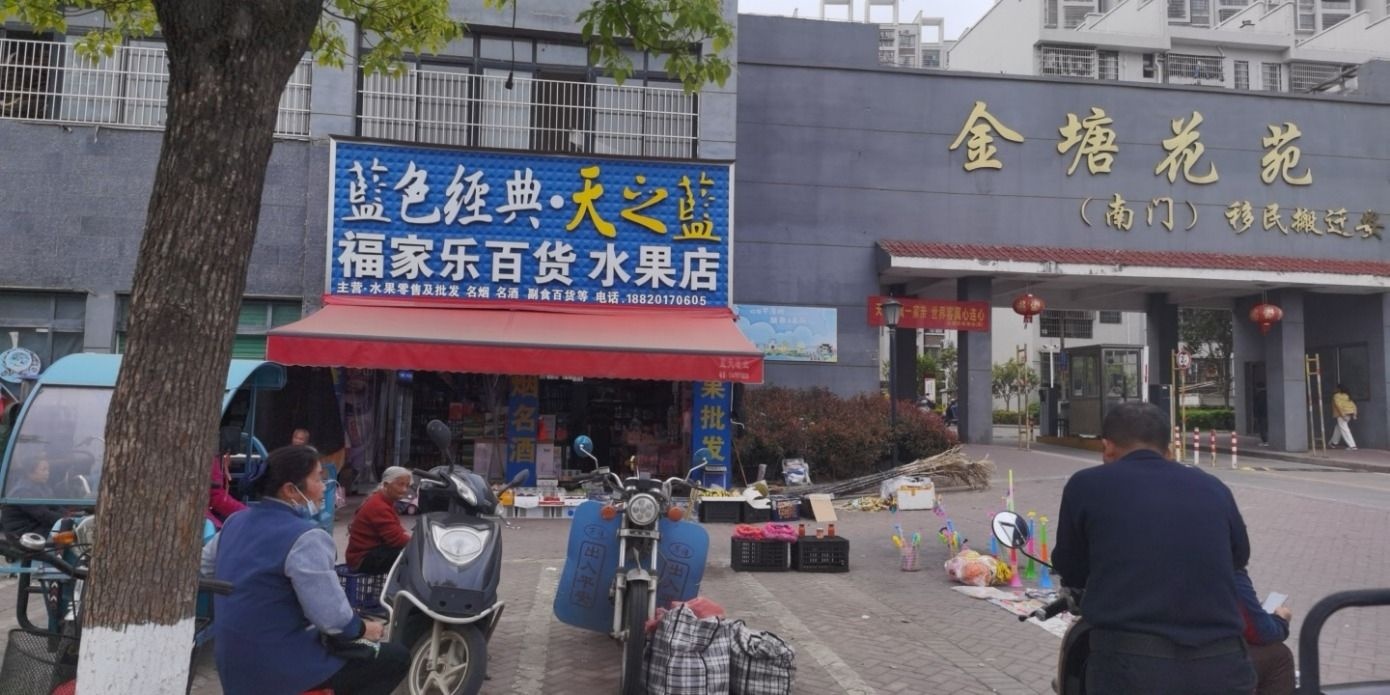 福家乐百货水果店