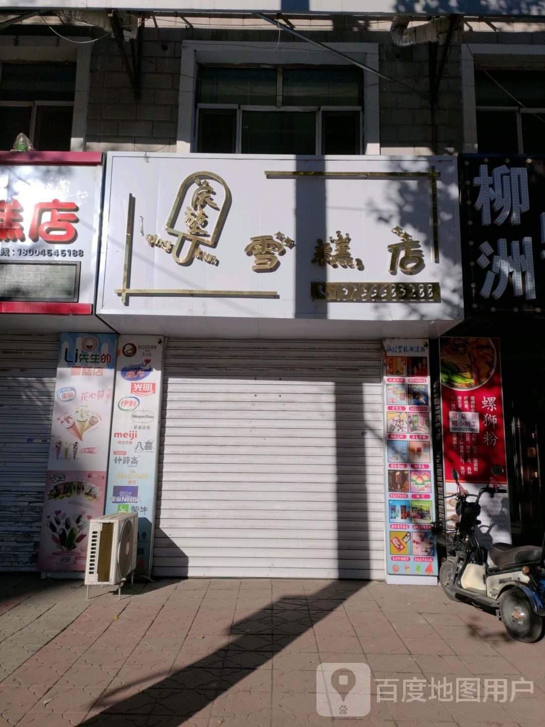 庆堃糕店