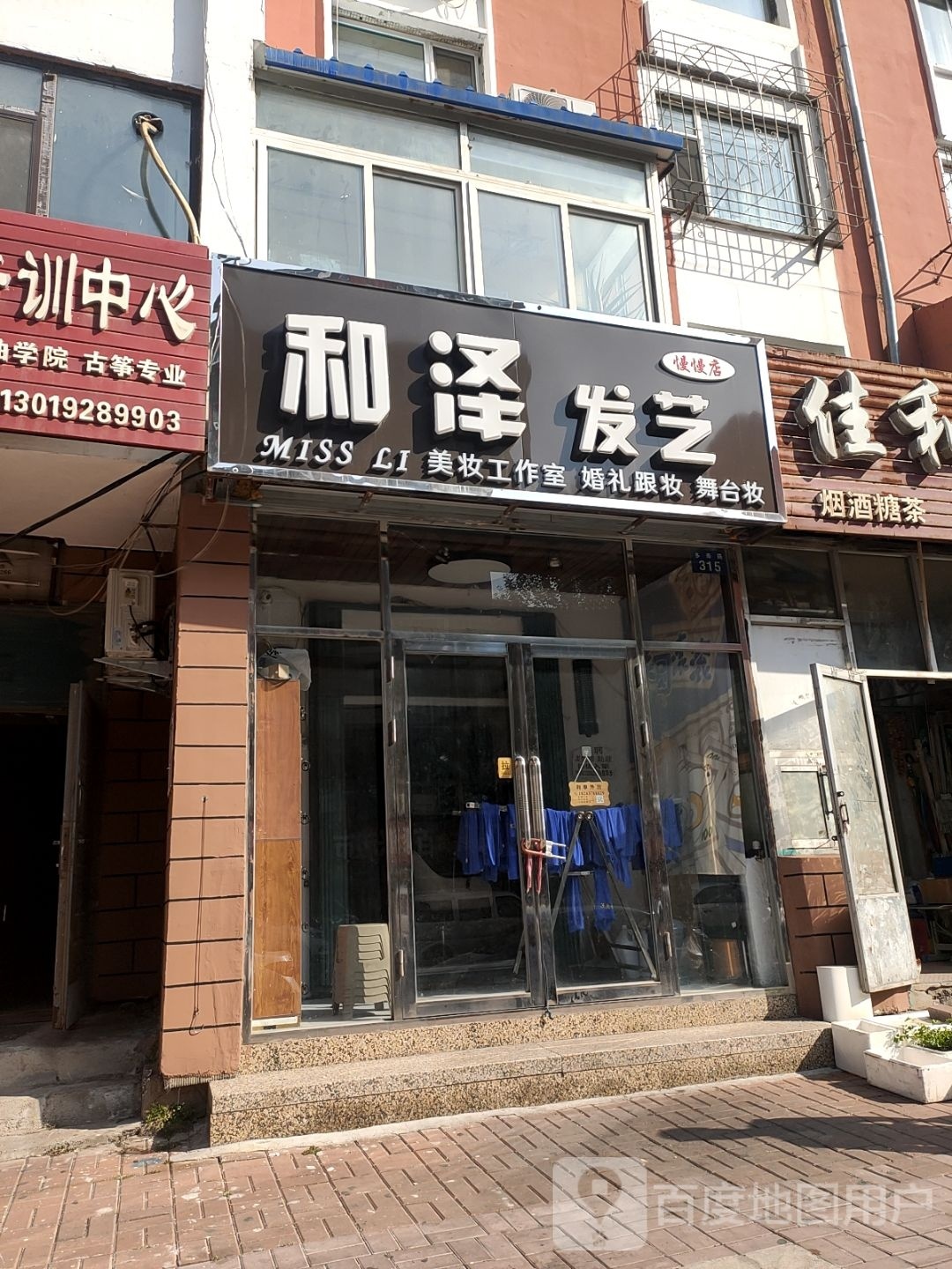 和泽发艺