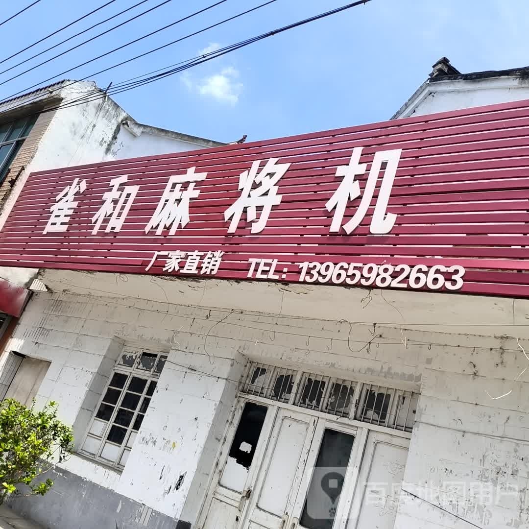 雀和麻将馆机
