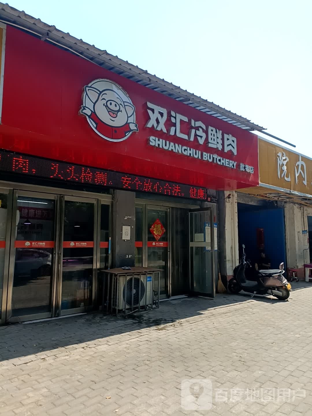 双汇冷鲜肉(校场路店)