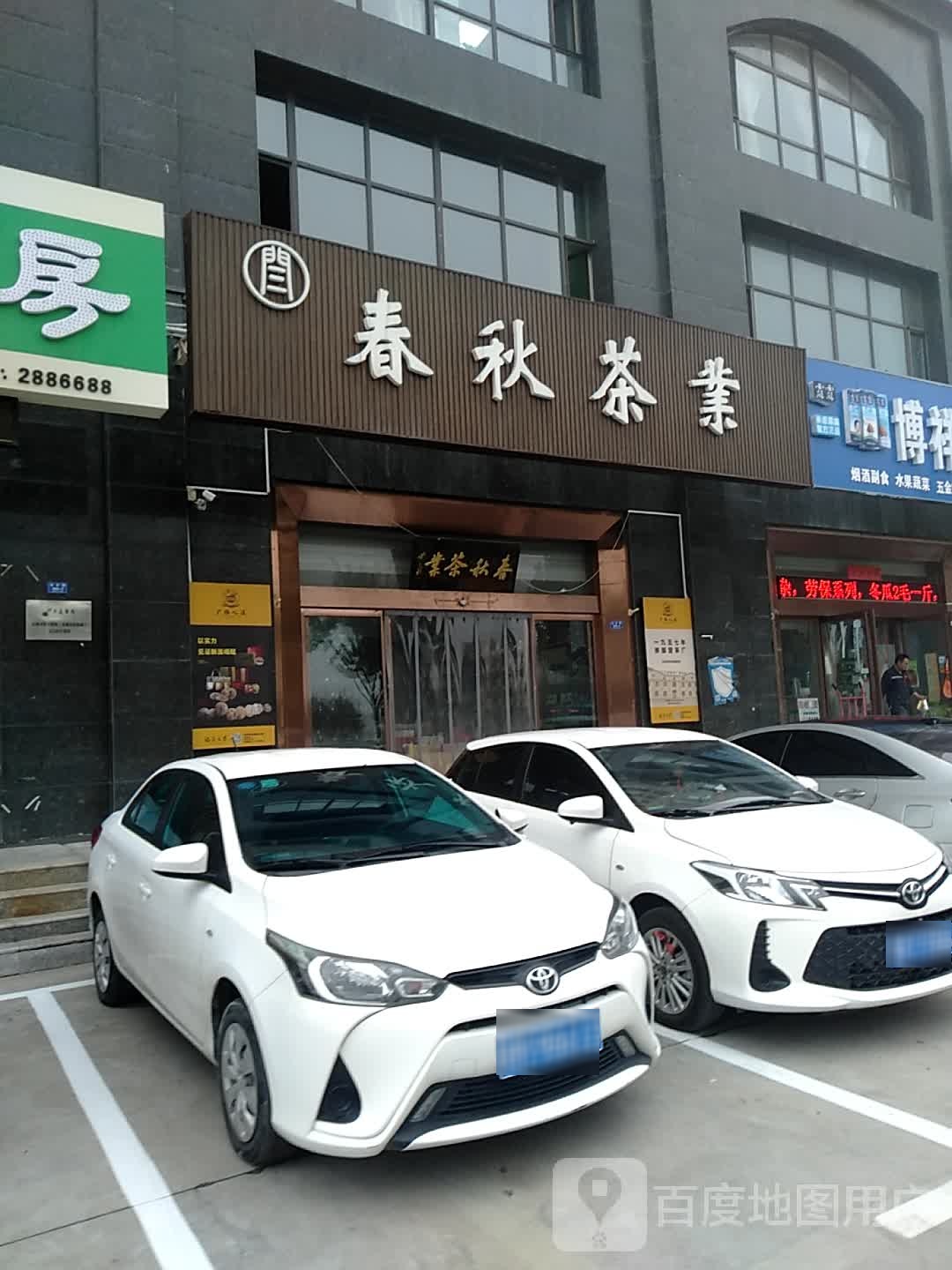 春秋茶业(中银商务大厦店)
