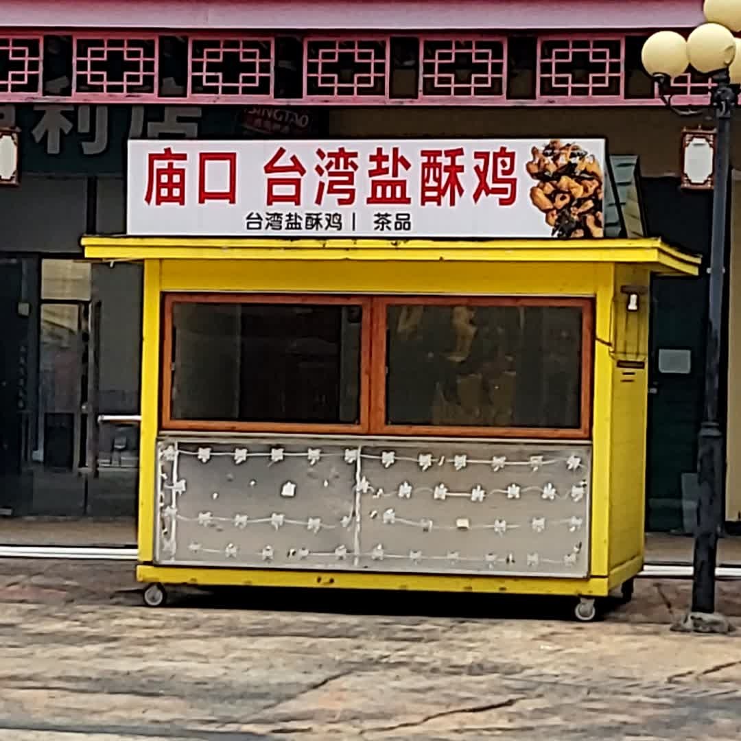 庙口台湾盐酥鸡(新都汇MALL店)