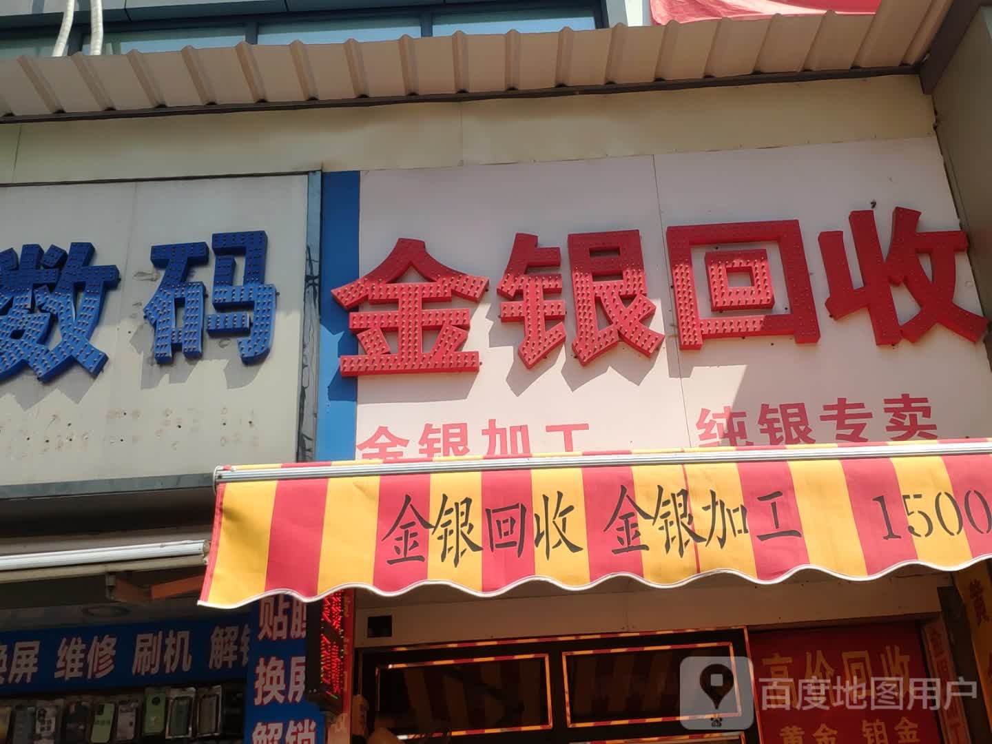 黄金回收(甲子路店)