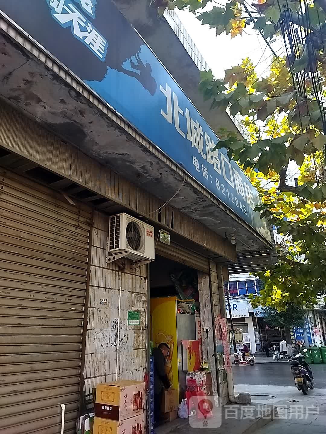 北城路口商店