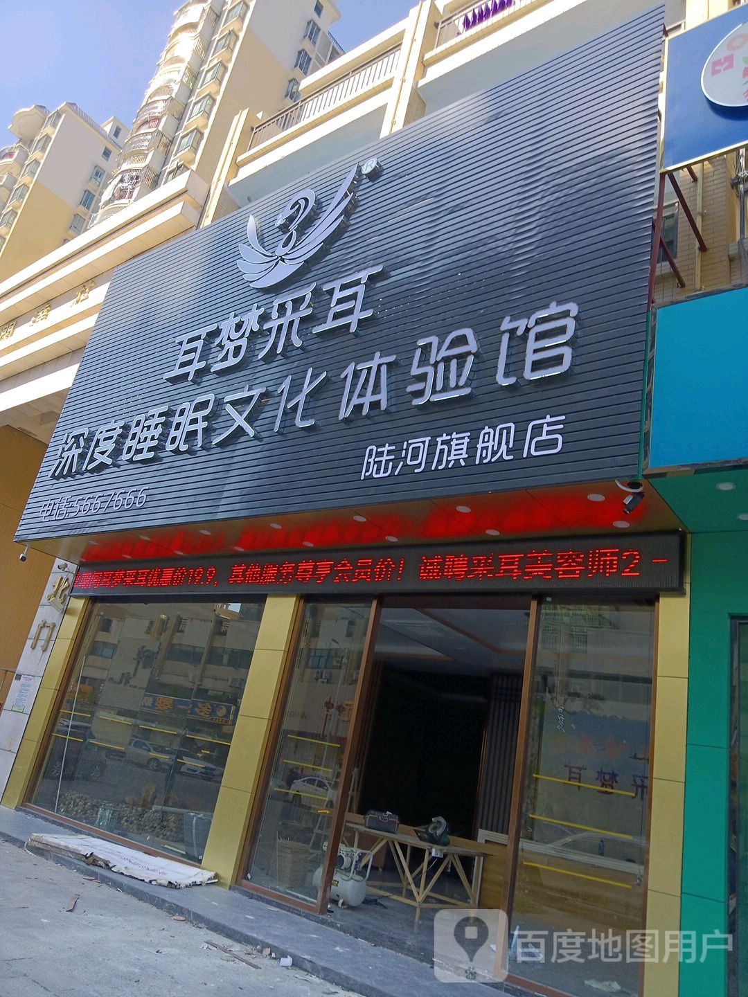 耳梦采耳陆河旗舰店(润达路店)