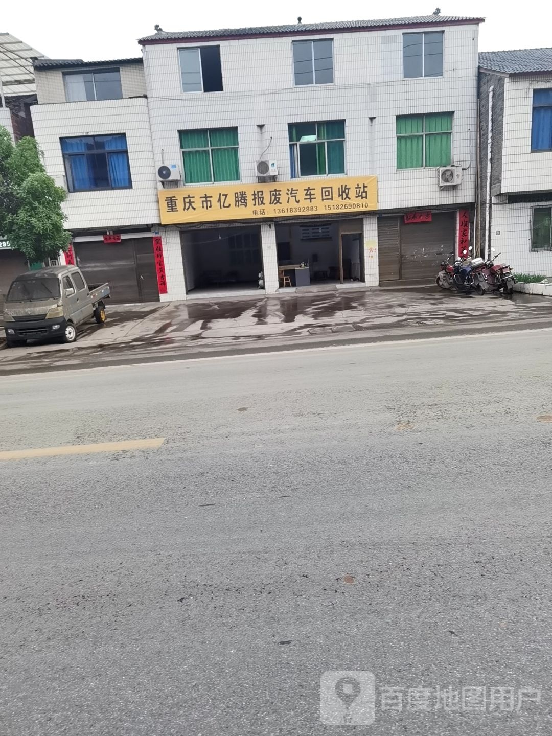 重庆市亿腾报废汽车回收站