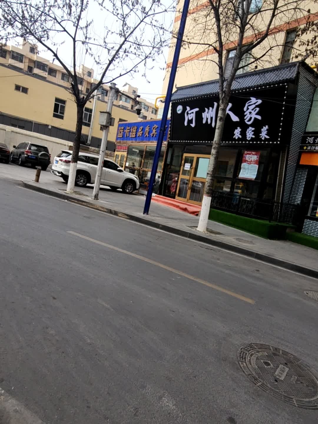 河州人家农家菜