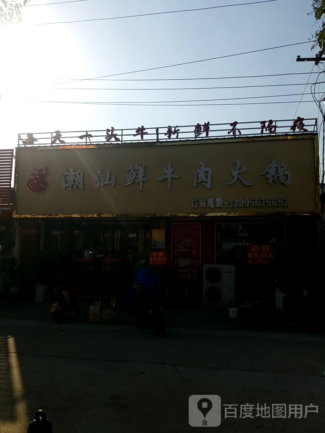 潮汕鲜牛肉火锅(莱迪店)