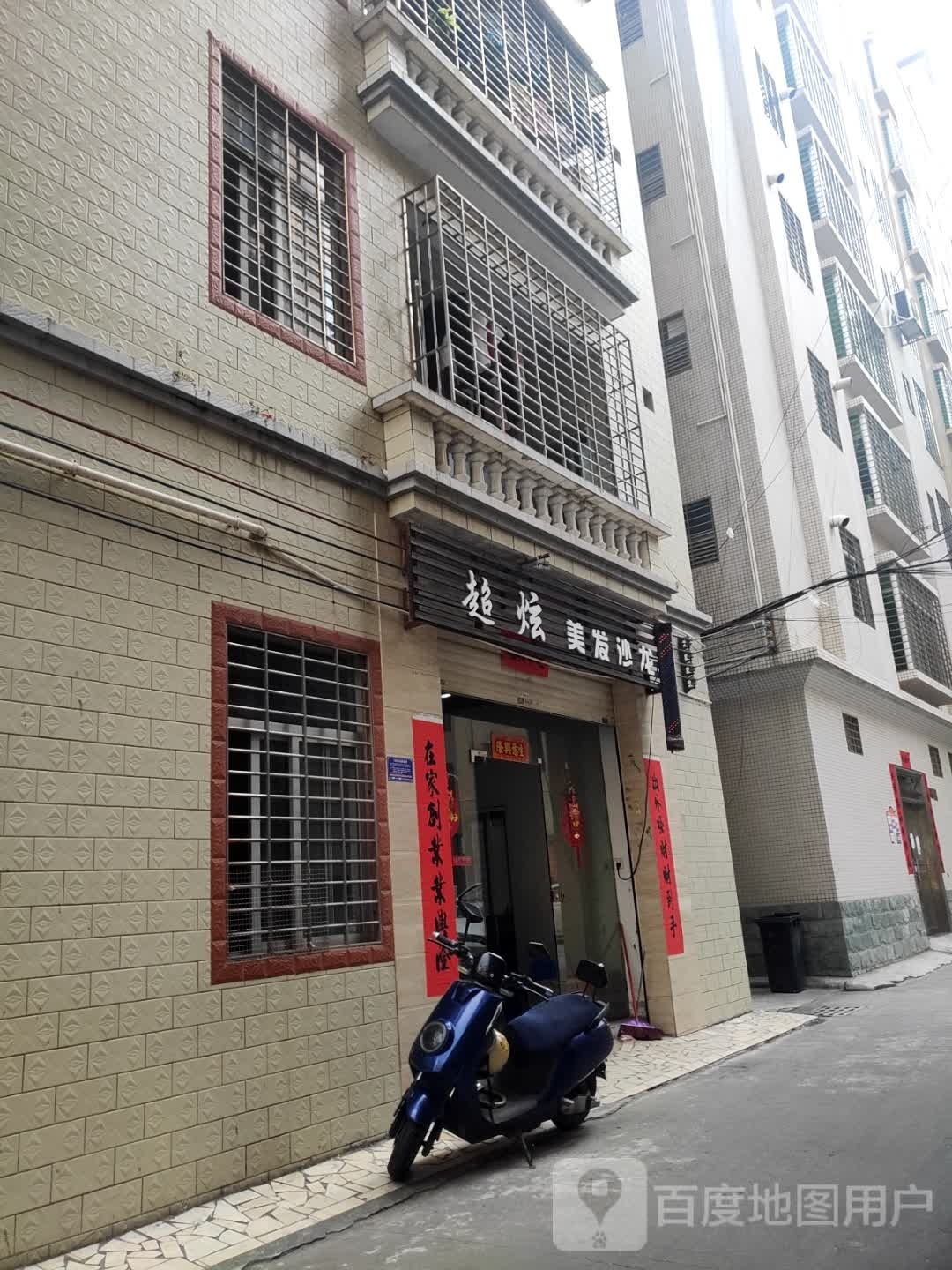 超炫美发沙龙