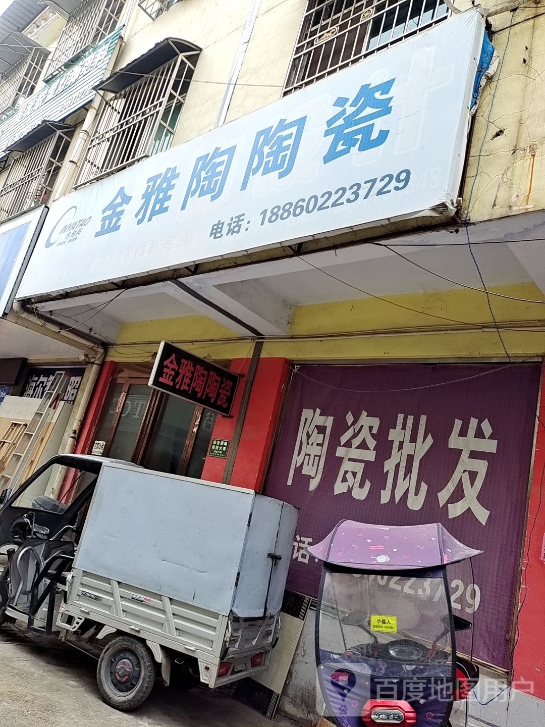 镇平县金雅陶瓷砖(新华路店)