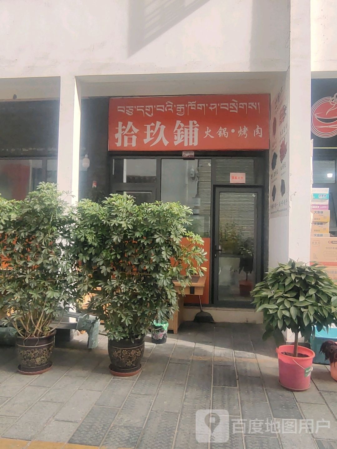 乌鲽铺循玖拾火锅烤肉