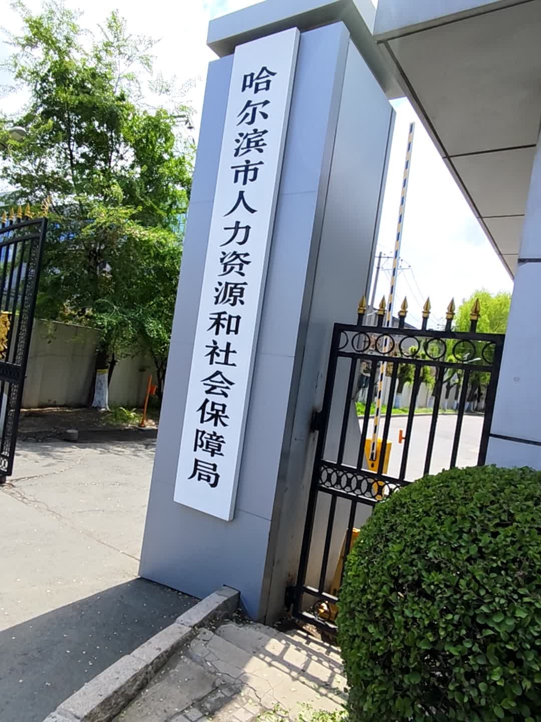 哈尔滨市人力资源和社会保障局