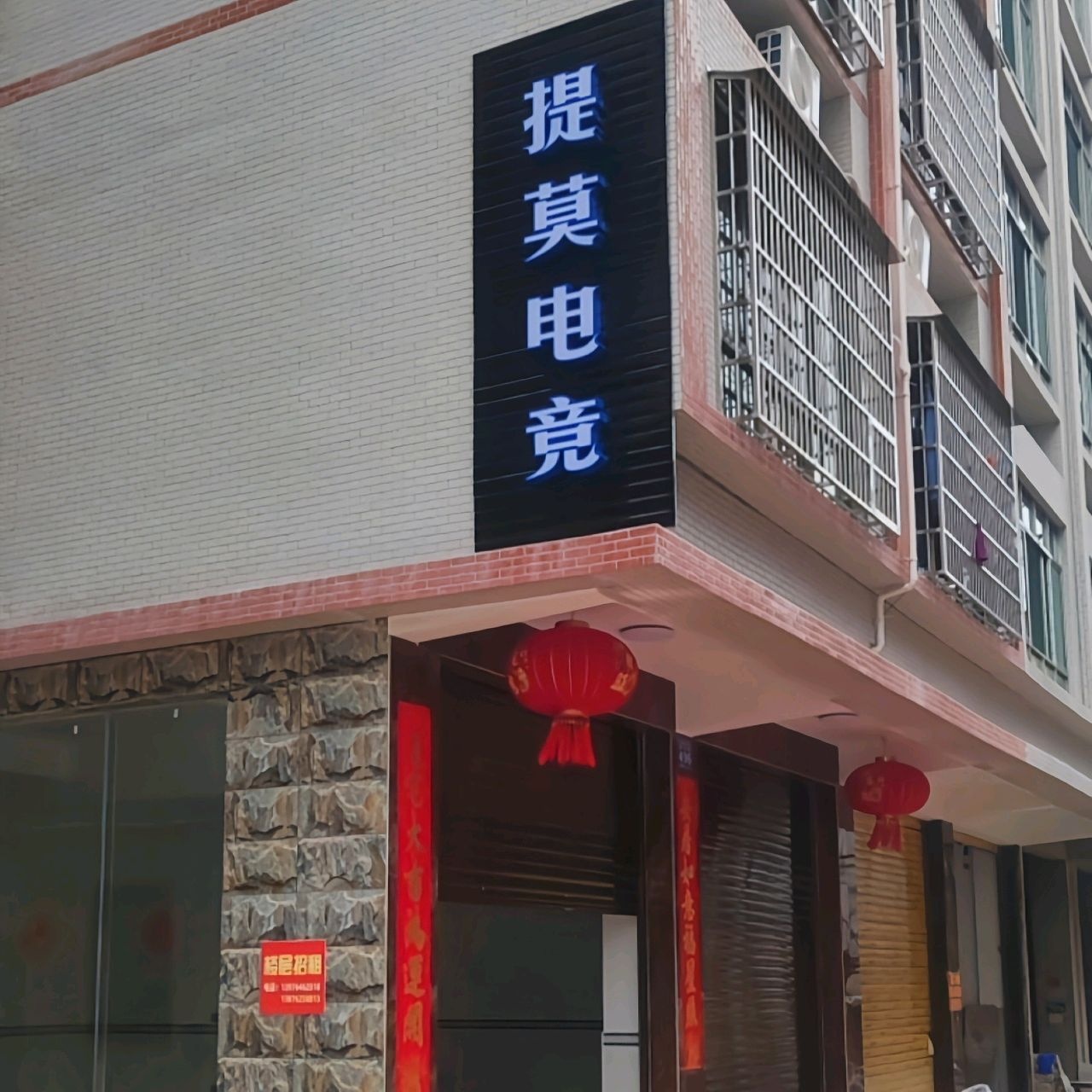 提莫电竞(建设北路店)