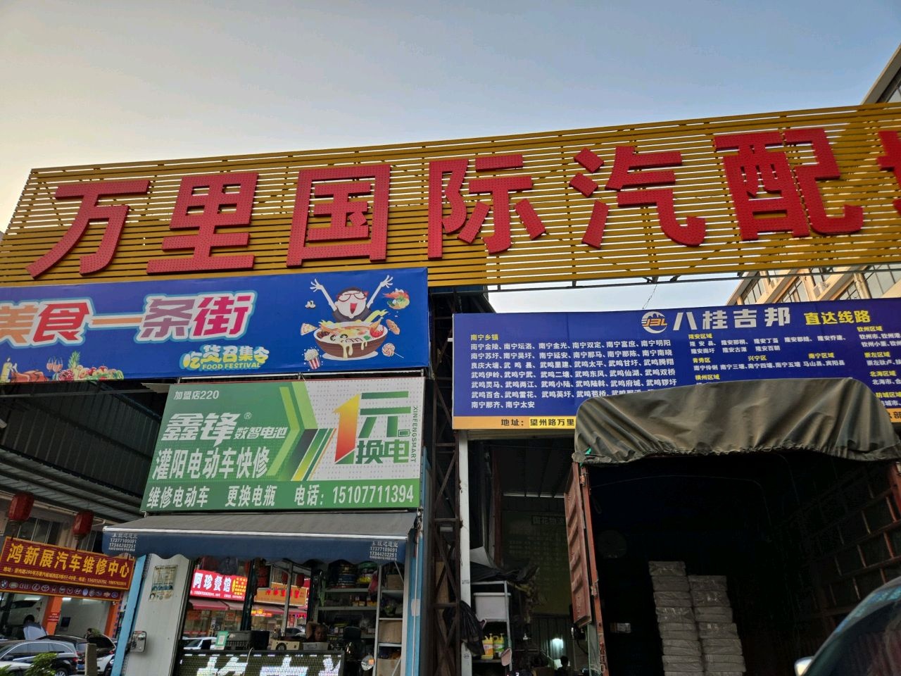 万里国际汽配城(西区)
