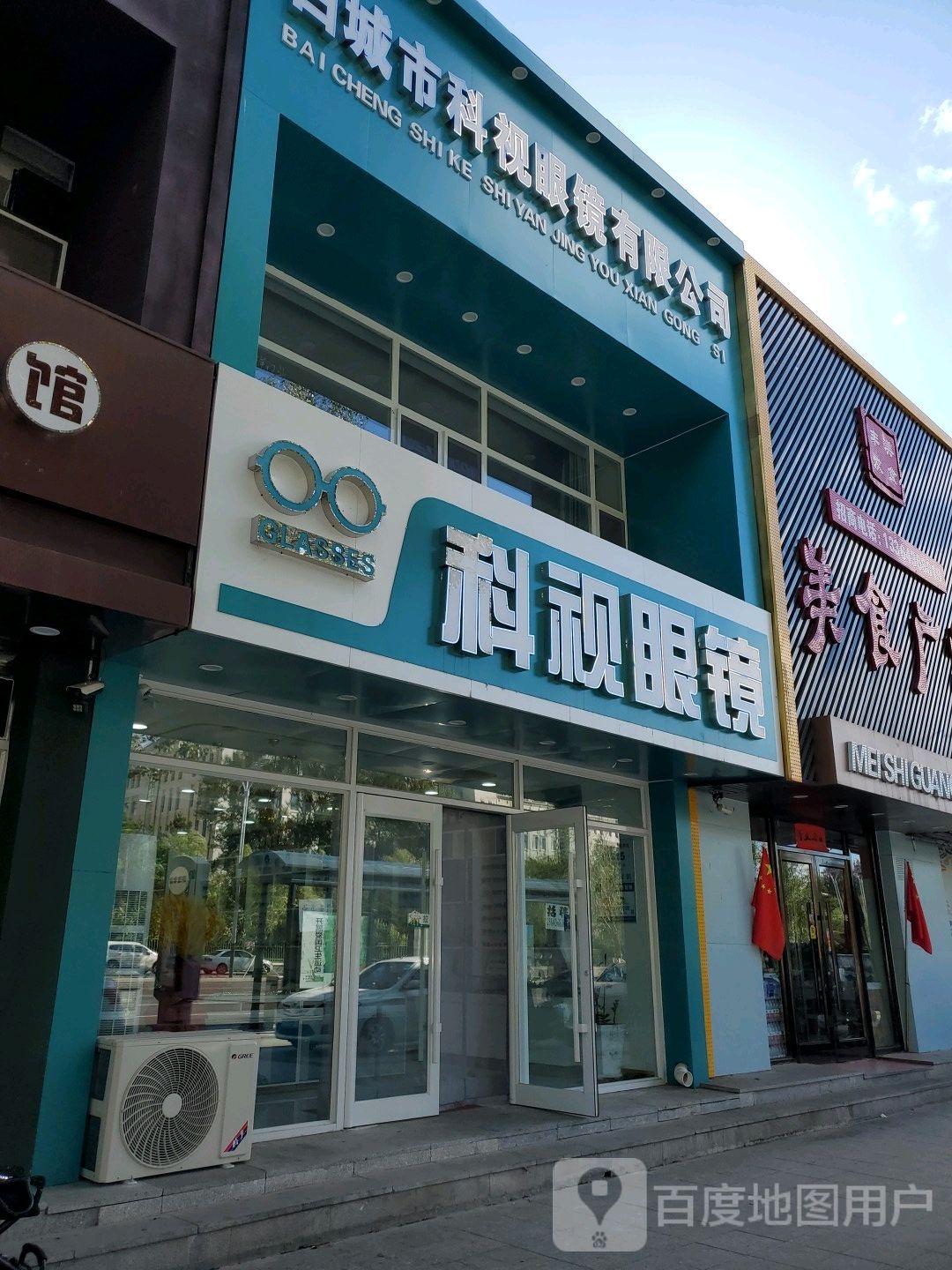 科室眼镜(中兴西大路店)