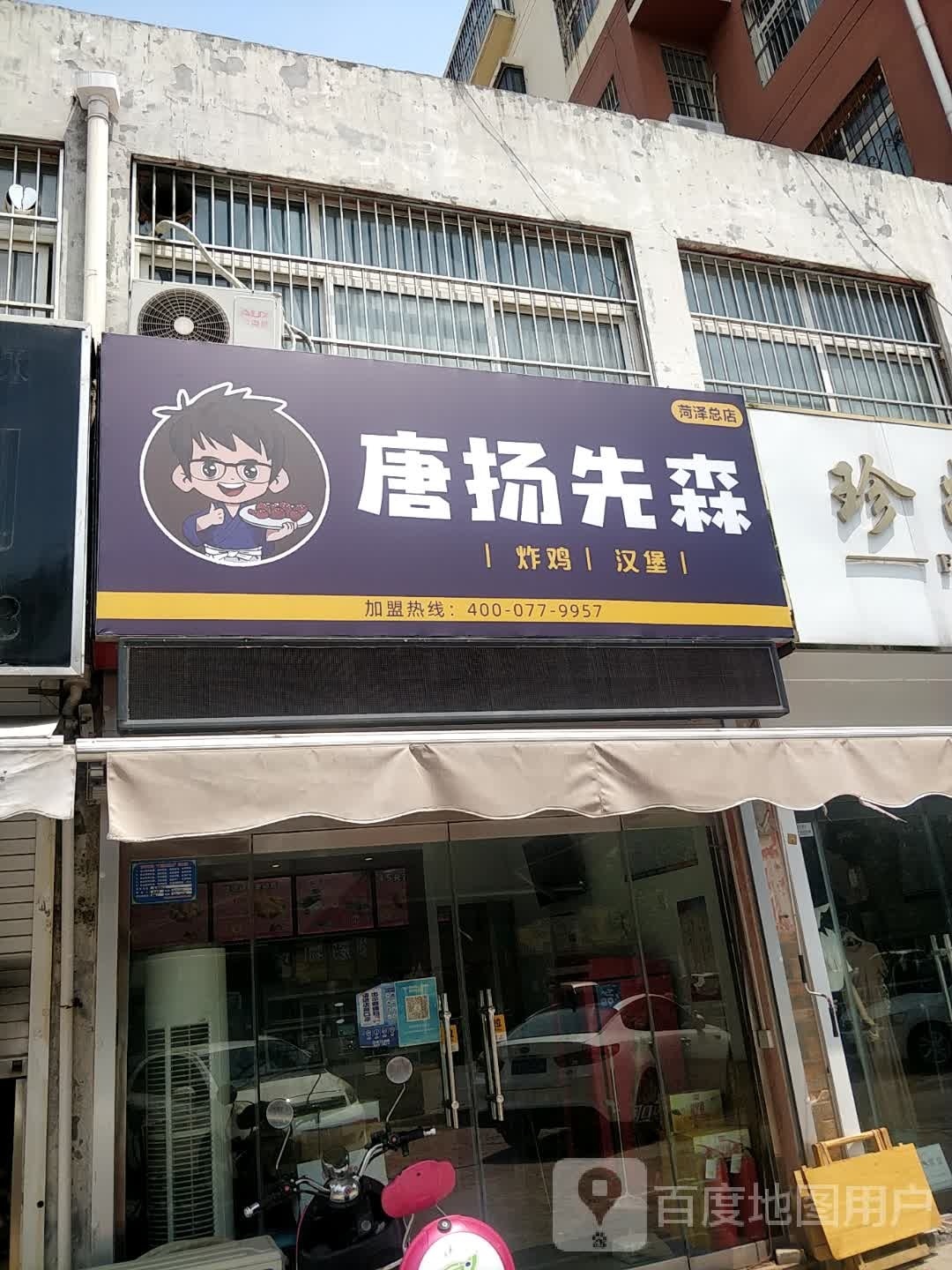 唐扬先森炸鸡汉堡(菏泽总店)