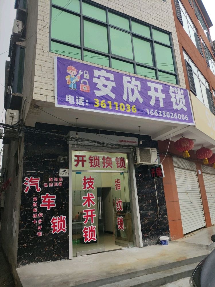 安欣开锁