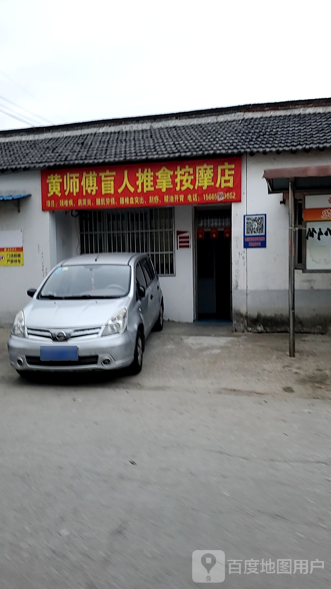 黄师傅盲人推拿按摩店