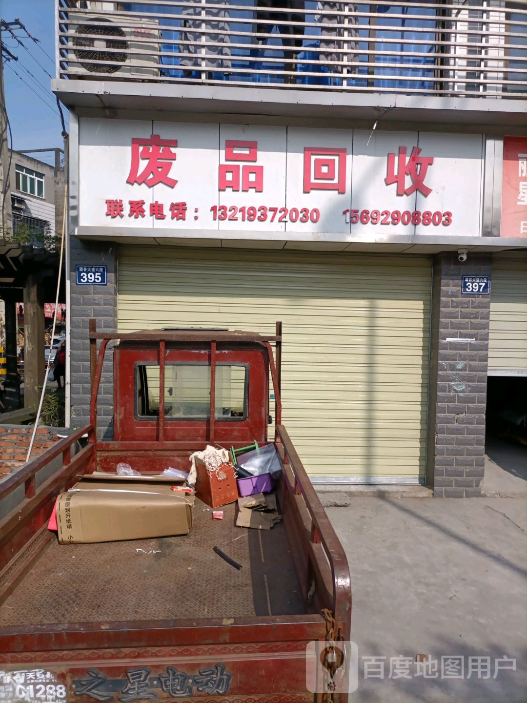 废品回收