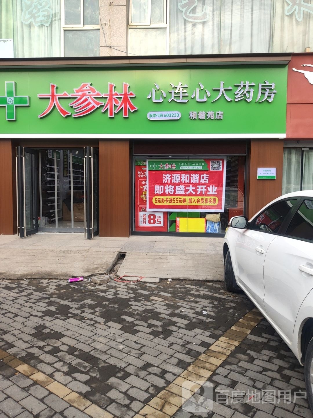 大参林心连心大药房(和谐苑店)