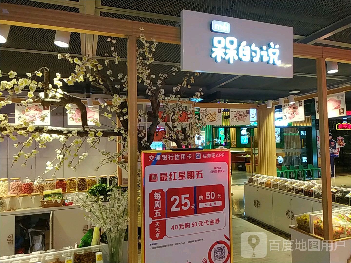 槑的说(绿地新都会新田360广场店)