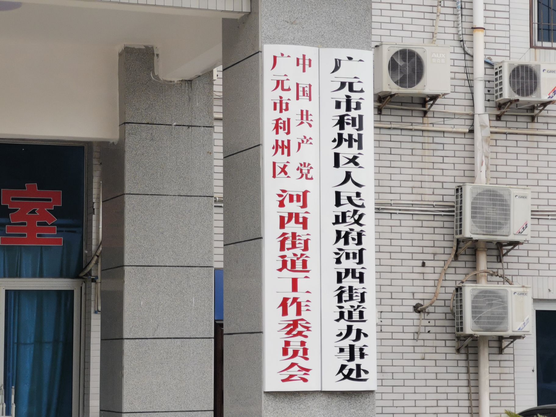 广元市利州区人民政府河西街道办事处