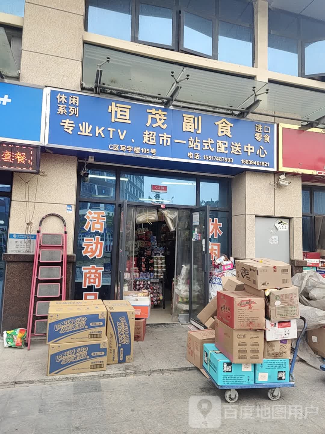 恒茂副食专业KTV超市一站式配送中心
