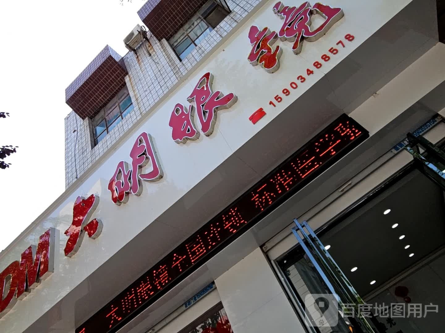 光明眼镜(建设路店)