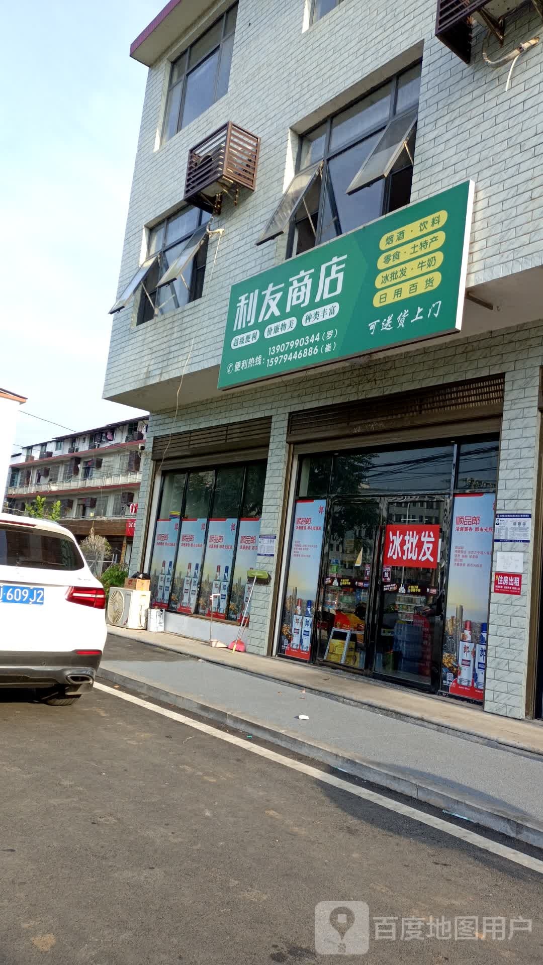 利友商店