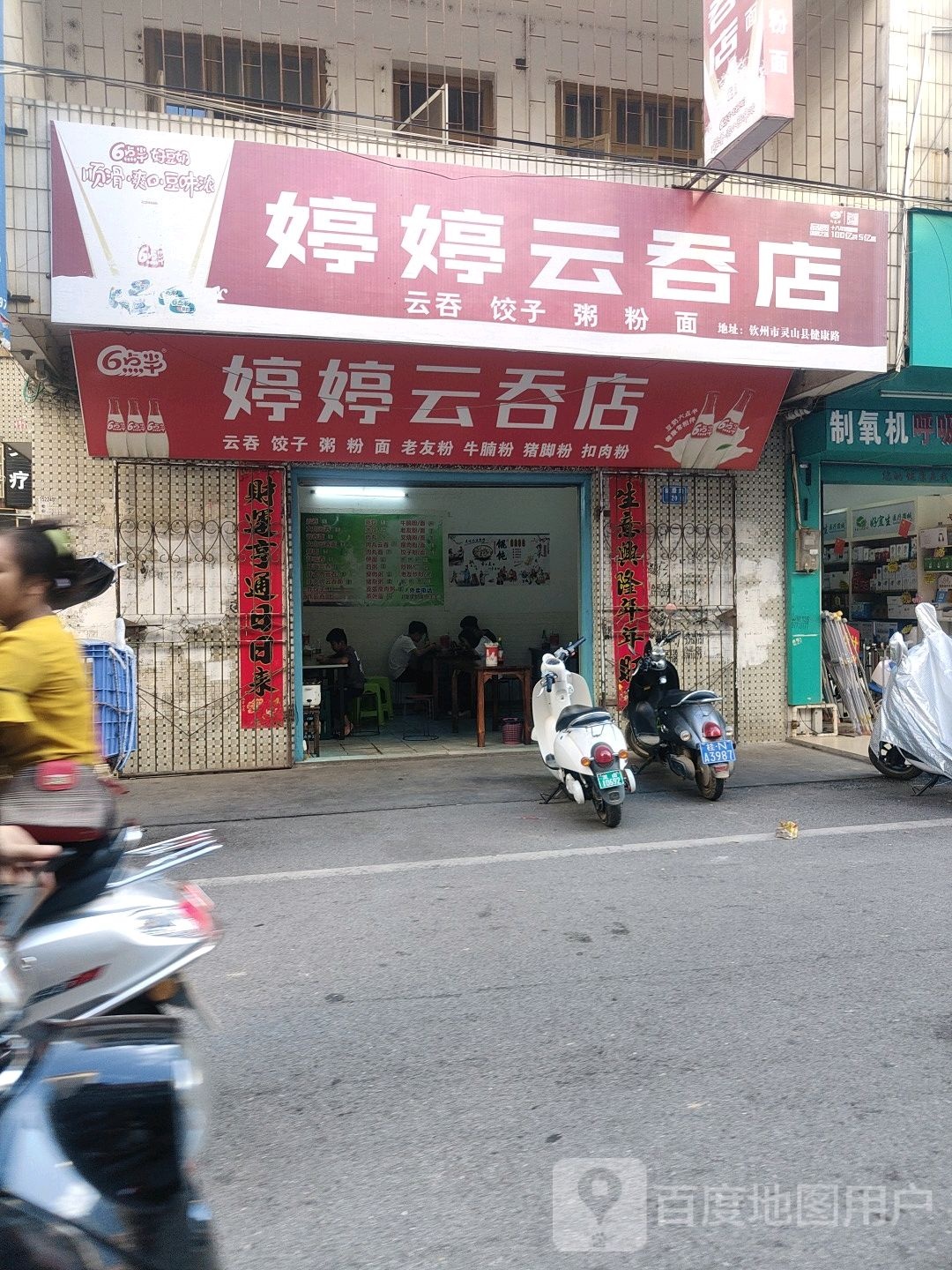 婷婷云吞店