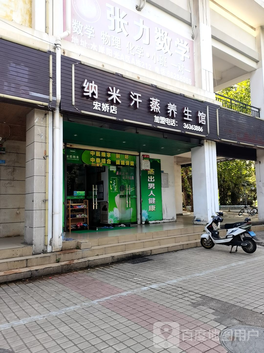 纳米汗蒸养生馆(宏娇店)
