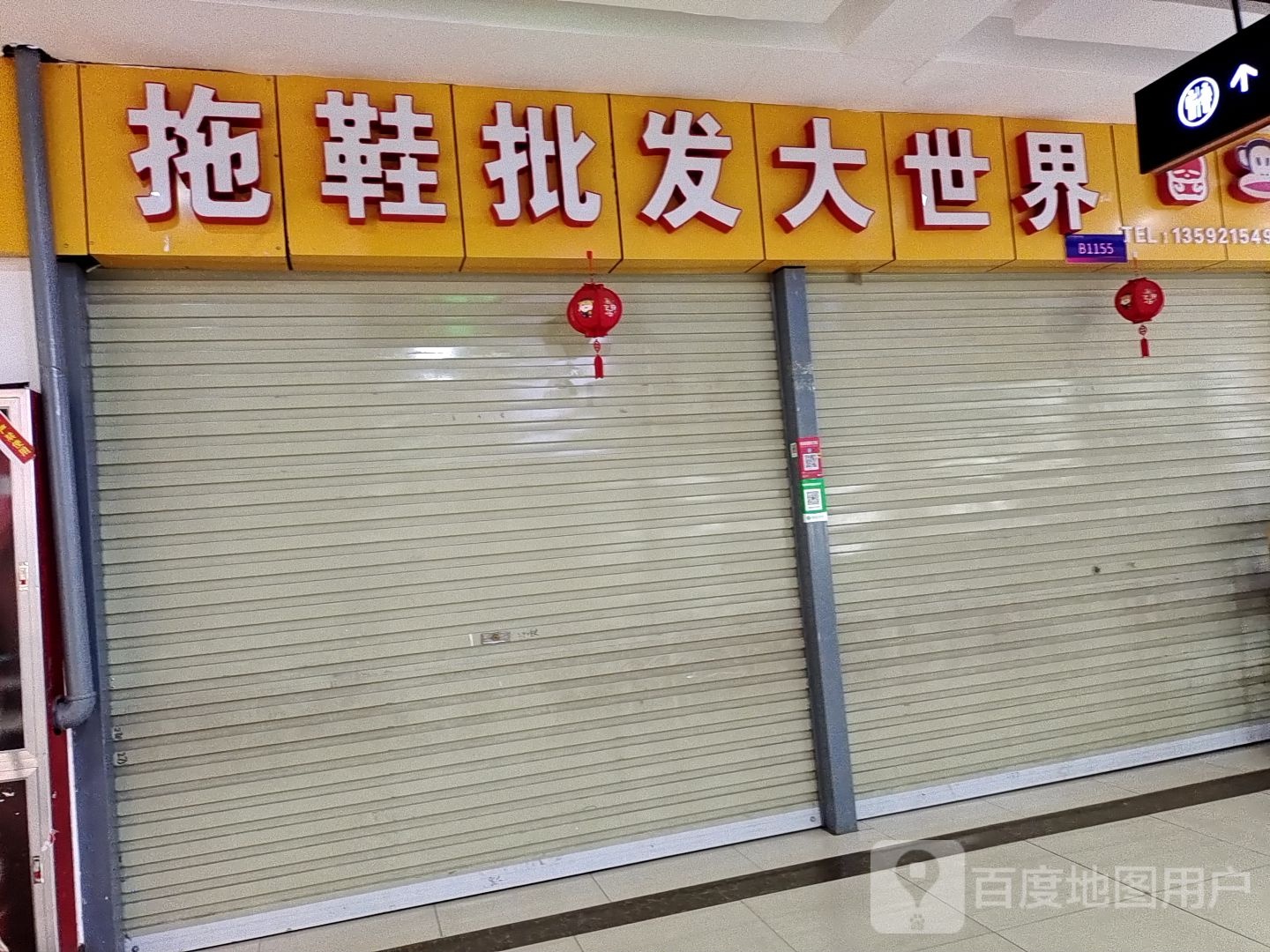 拖鞋批发大世界(平顶山义乌国际批发城店)
