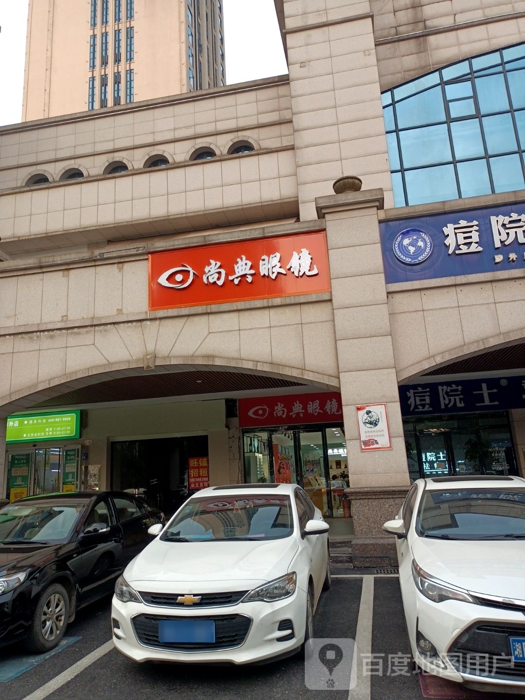 尚典眼镜(天元七彩MALL店)