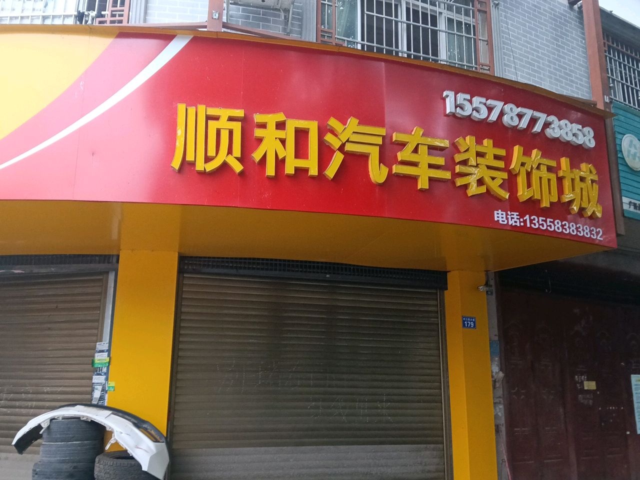 顺和汽车装饰城