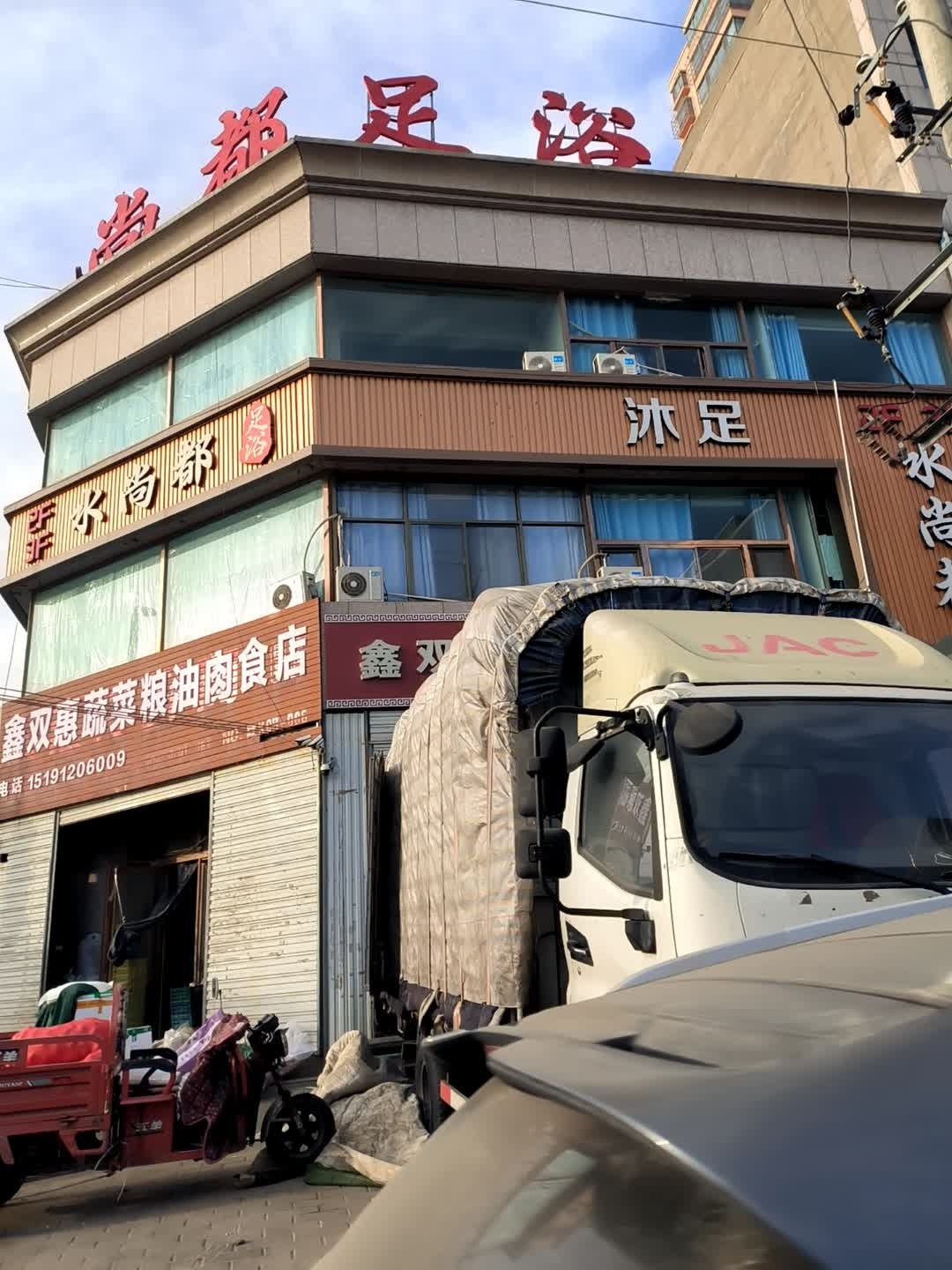 沐足