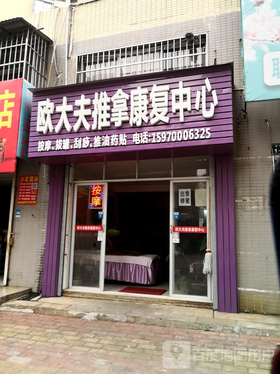 欧大夫推拿康复中