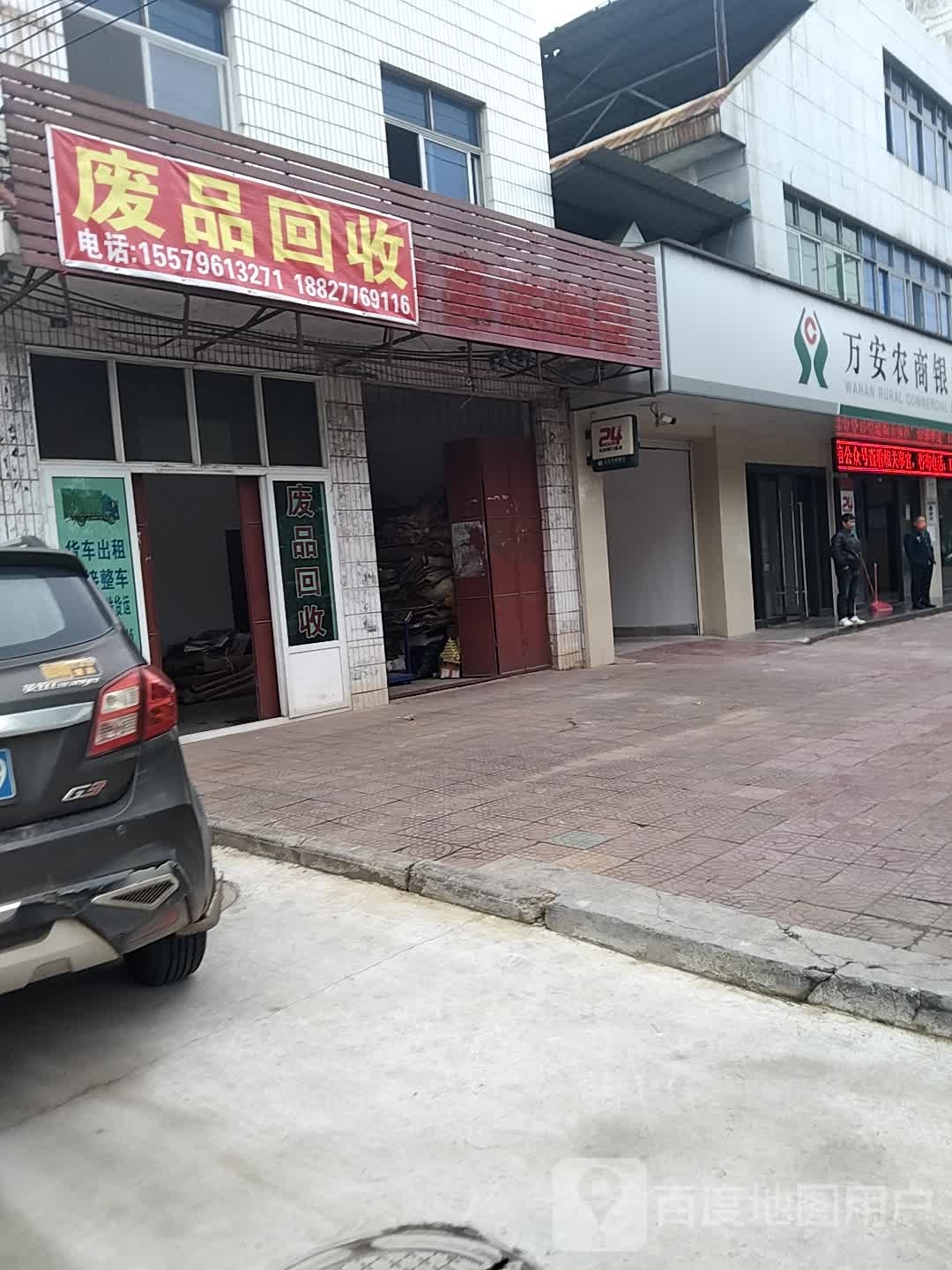 废品回收