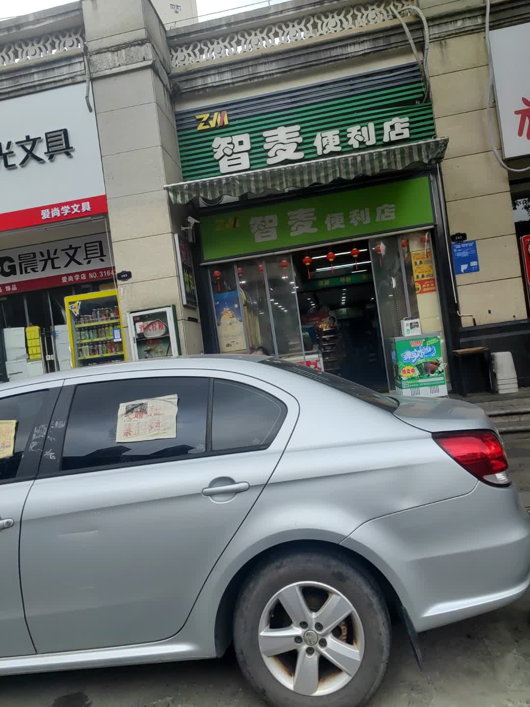 智麦便利店