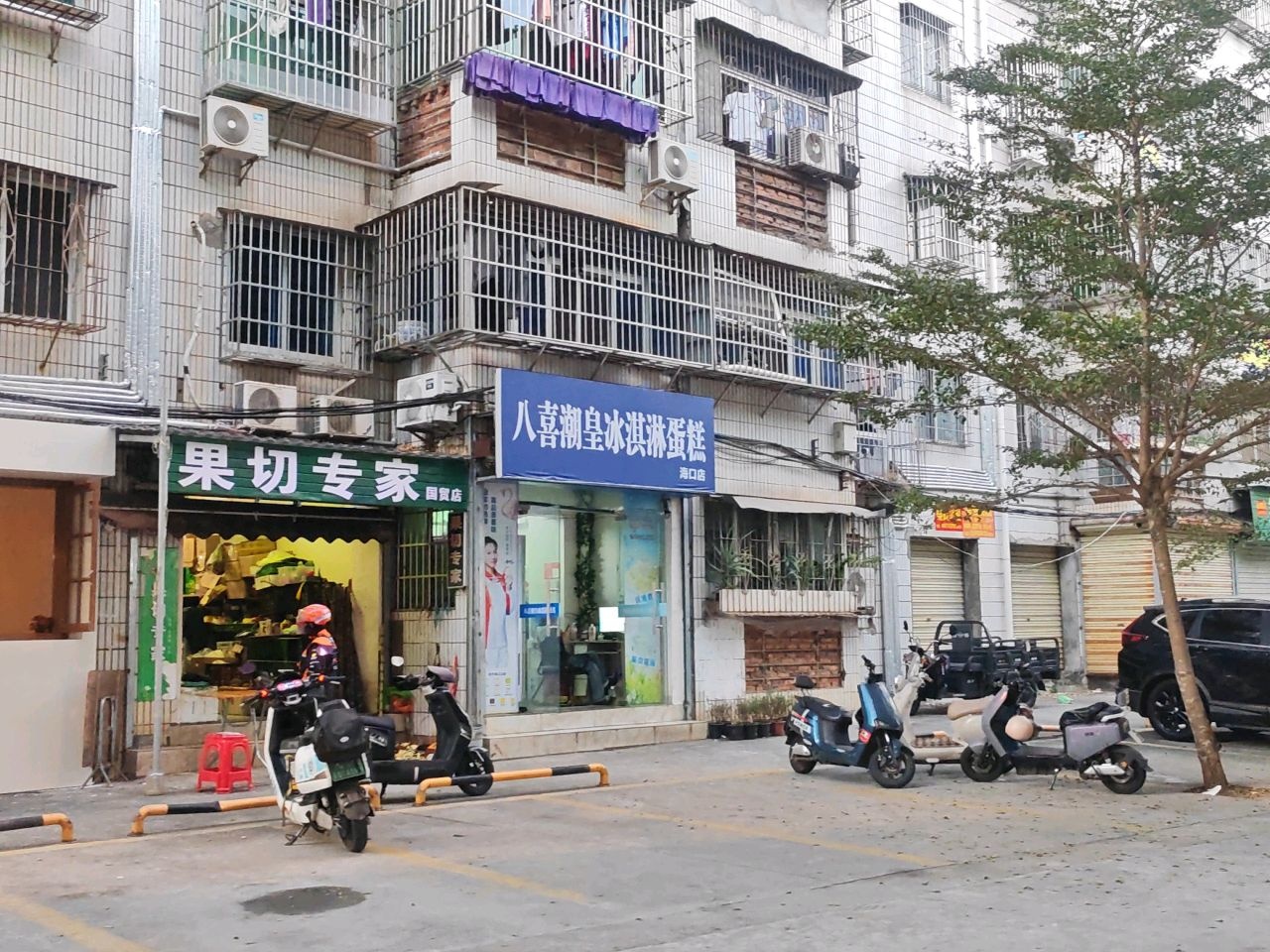 八喜潮皇冰淇淋蛋糕(海口店)