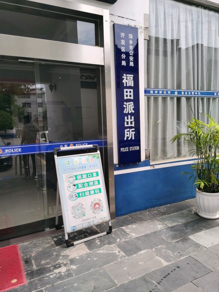 萍乡市公安局开发区分局福田派出所