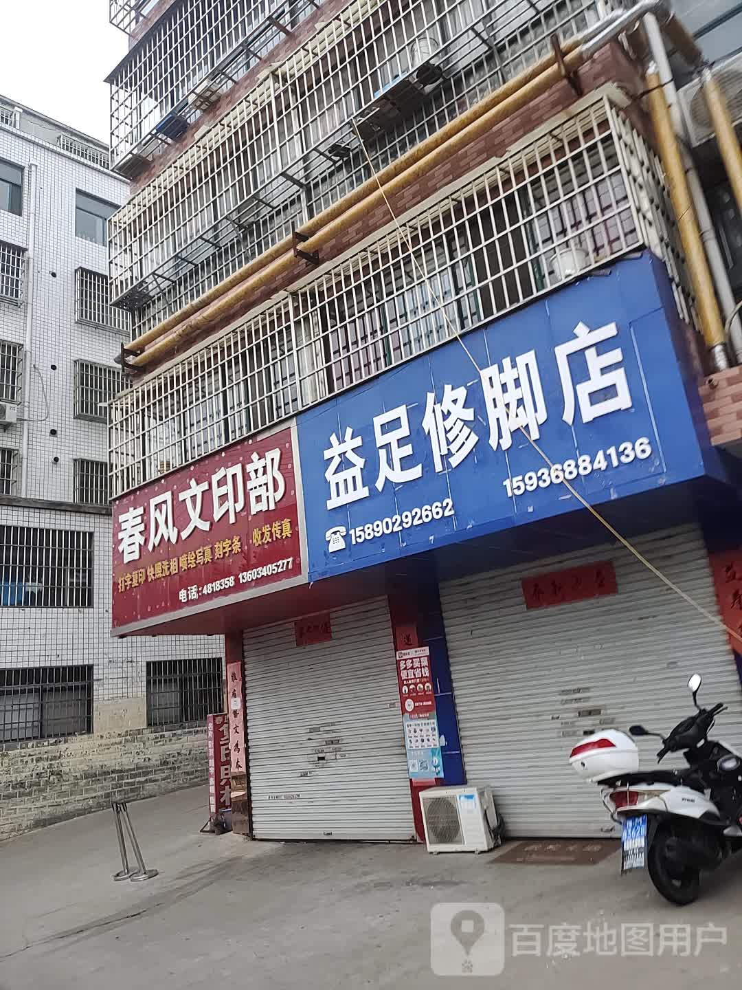 益足修脚店