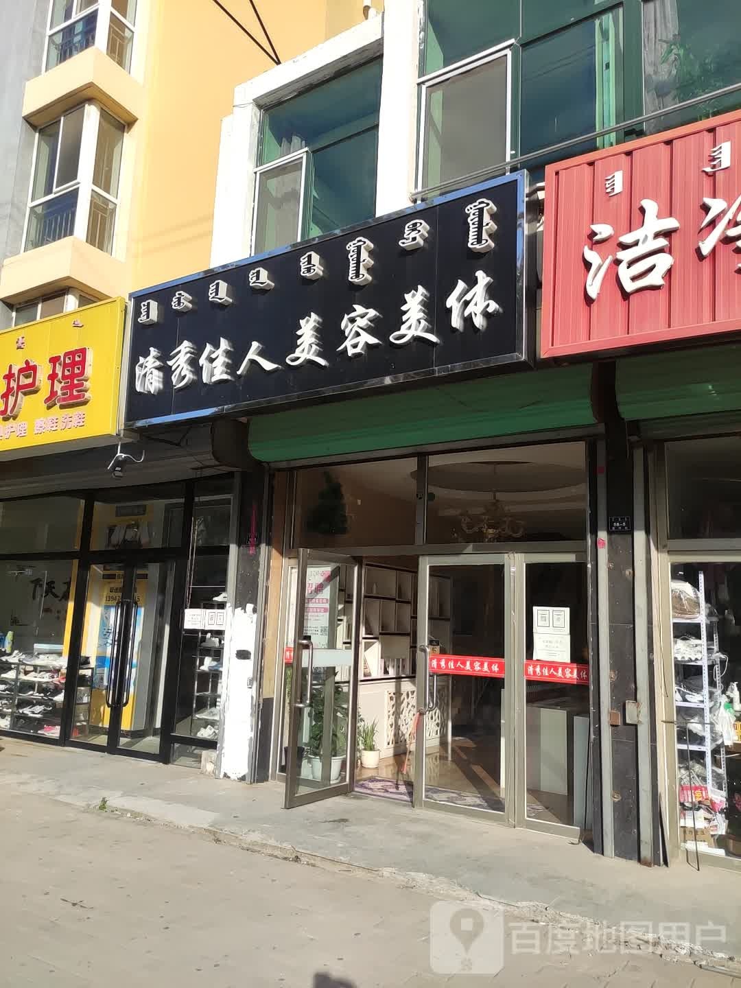 清秀佳人美容院美体(惠州街店)